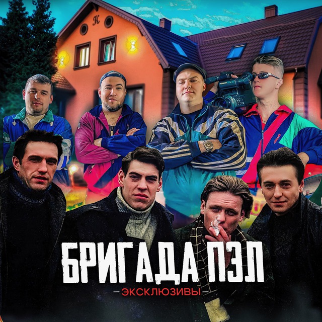 Аватар канала ► ► БРИГАДА❗️эксклюзивы❗️