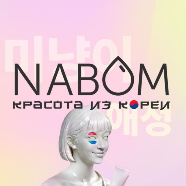 Nabom косметика из Кореи 🇰🇷💜