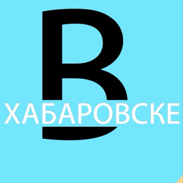 Аватар канала вХабаровске 🌃