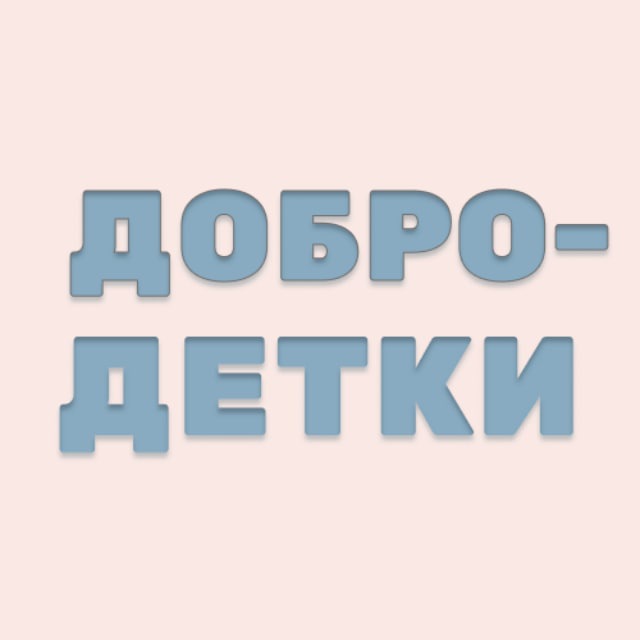 Аватар канала ДОБРОДЕТКИ / О детях / Для родителей и воспитателей