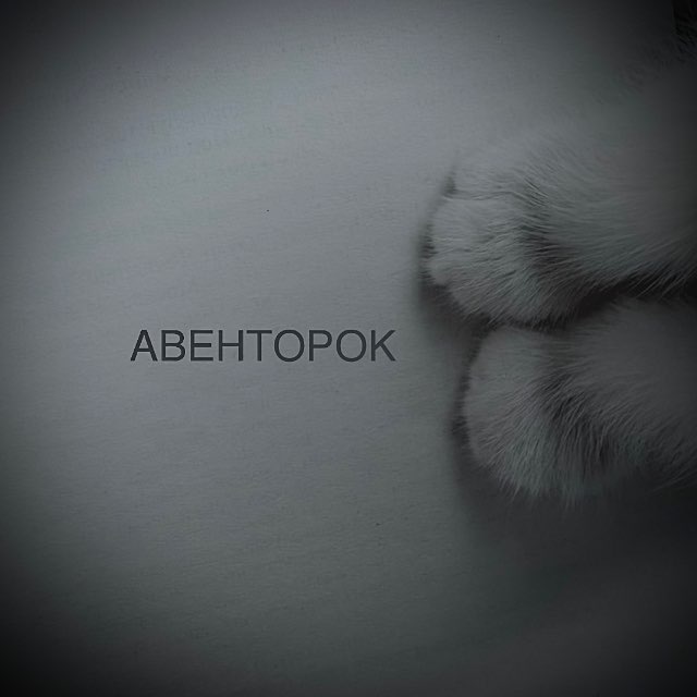 Аватар канала АВЕНТОРОК