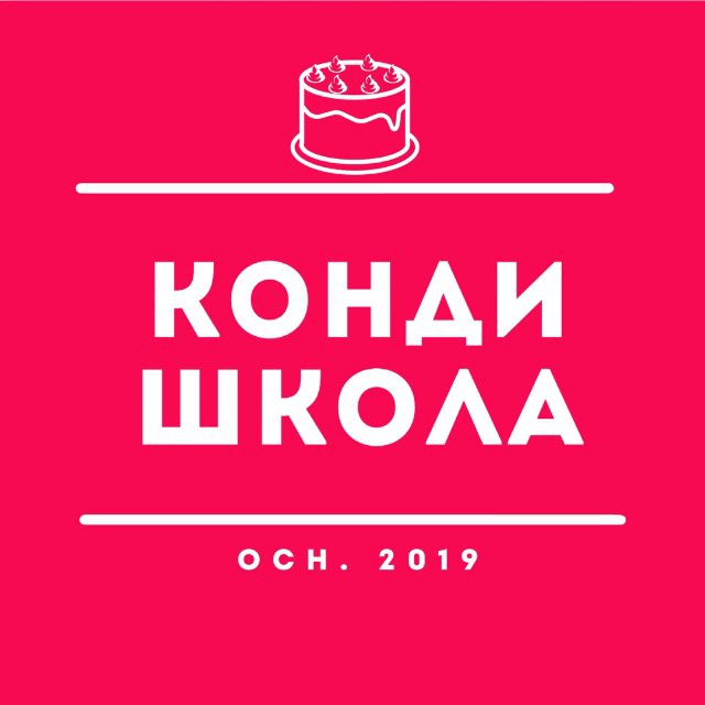 Аватар канала ❤️🎂КОНДИ🎂❤️