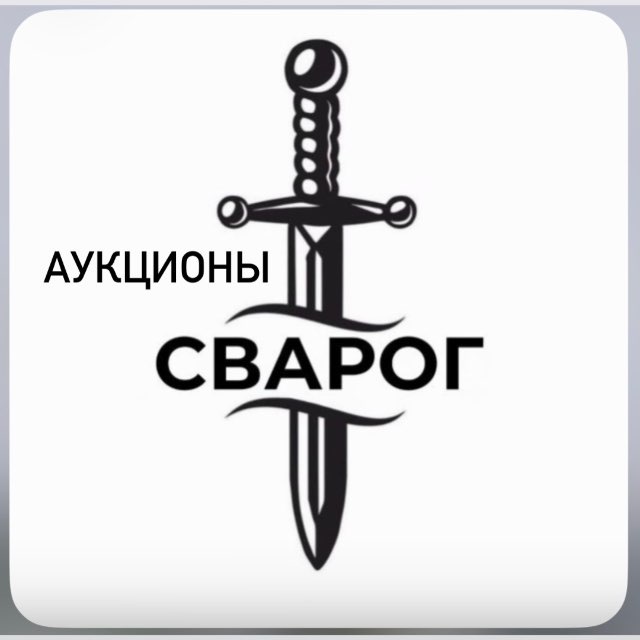 Аватар канала Кузница Сварог | Аукционы
