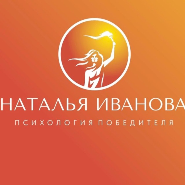 Аватар канала ОЛИМПИЙСКИЙ ПСИХОЛОГ_ НАТАЛЬЯ ИВАНОВА