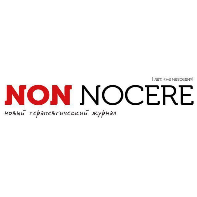 Аватар канала Non Nocere | Журнал для врачей