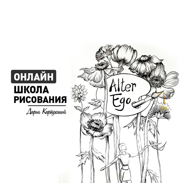 Аватар канала Канал Альтер Эго 🤍 Рисование ОНЛАЙН