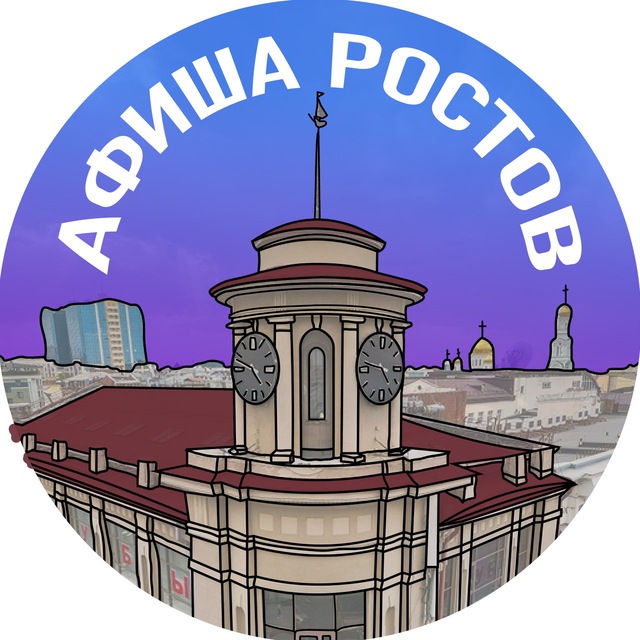 Аватар канала Афиша Ростова