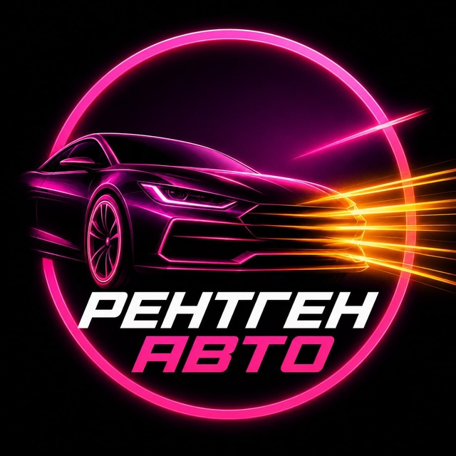 Аватар канала Рентген Авто 🇷🇺