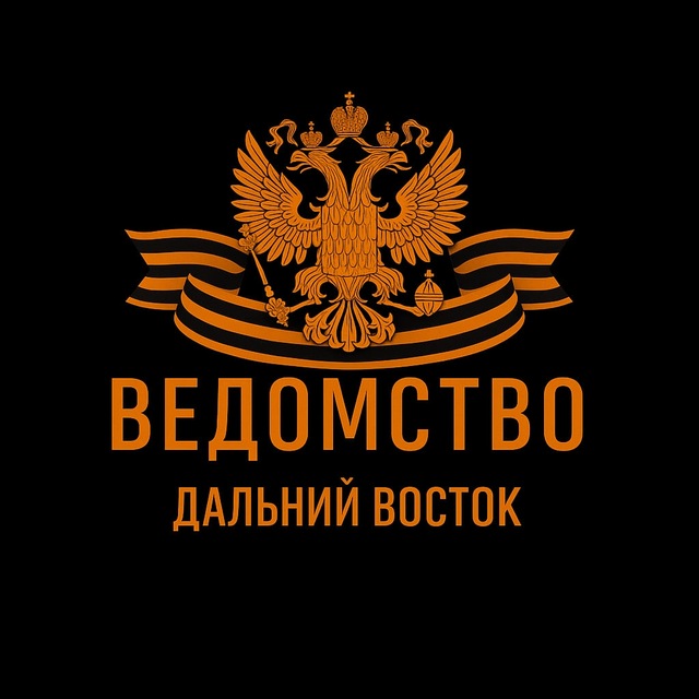 Аватар канала Ведомство | Дальний Восток