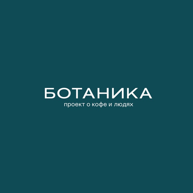 Аватар канала Botanica Coffee Roasters