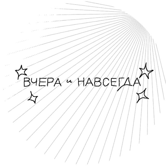 Аватар канала Вчера и навсегда