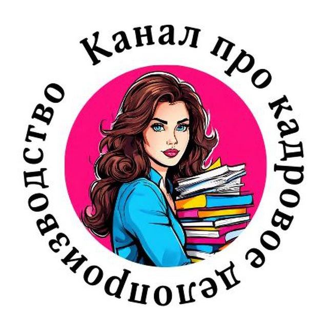 Аватар канала Канал про кадровое делопроизводство