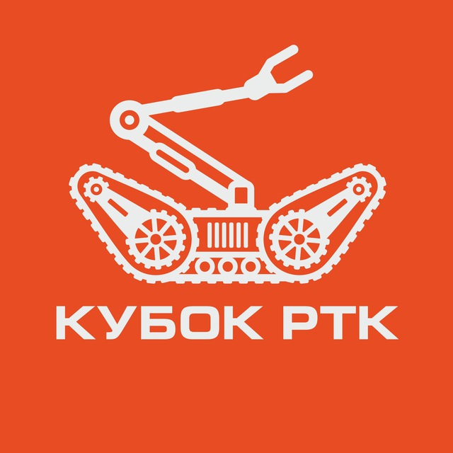 Аватар канала Кубок РТК - робототехнические соревнования