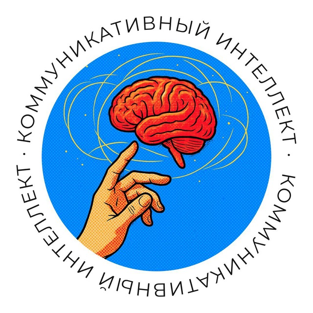 Аватар канала Коммуникативный интеллект