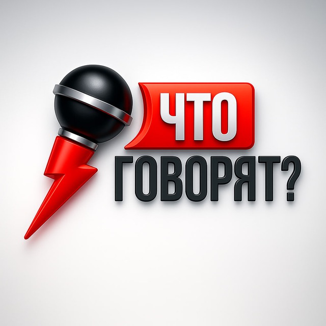 Аватар канала Что говорят?