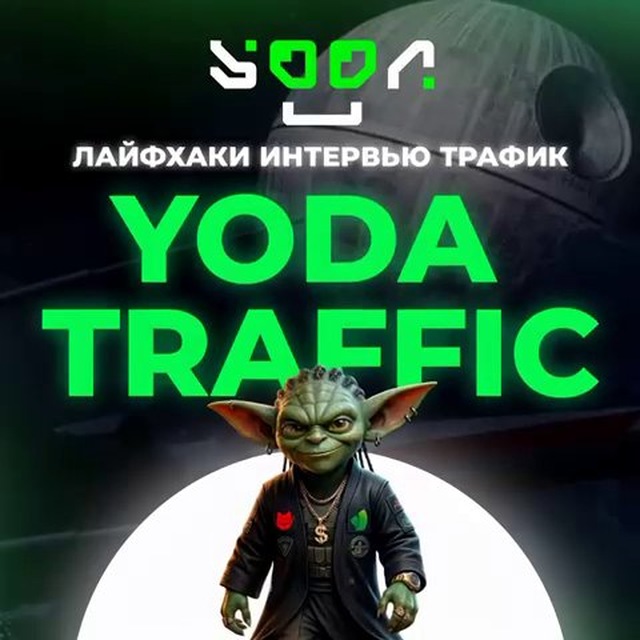 Аватар канала Yoda Traffic Channel | Арбитраж Трафика
