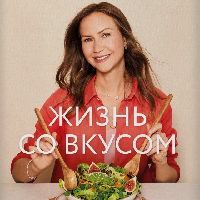 Аватар канала Жизнь со вкусом