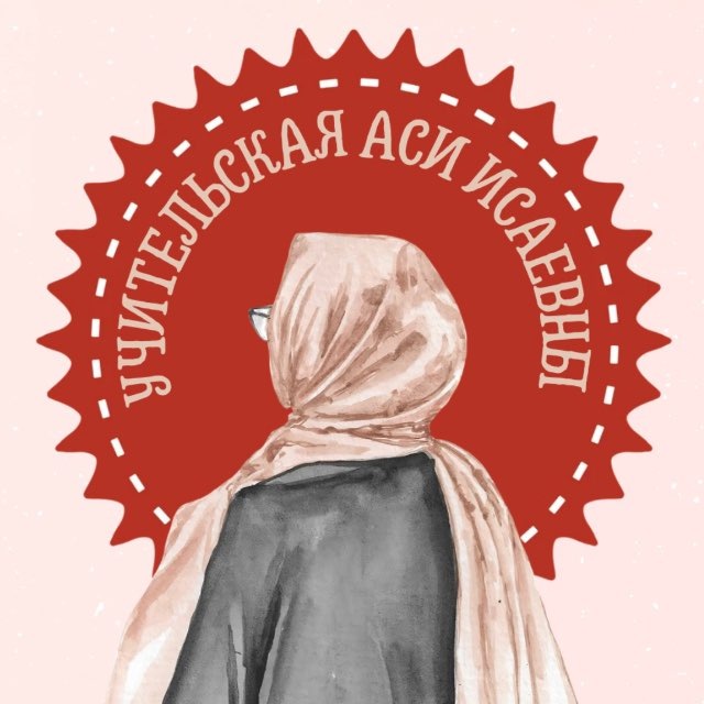 Аватар канала Учительская Аси Исаевны