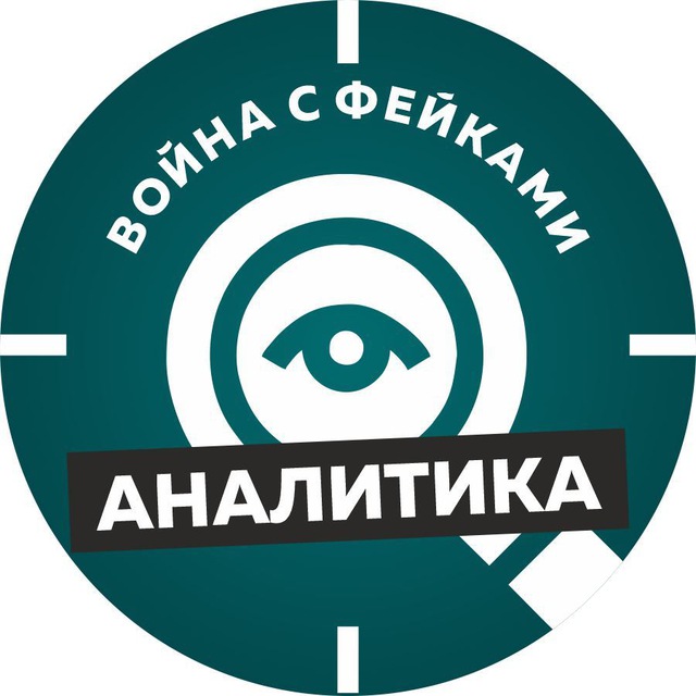 Аватар канала Война с фейками. Аналитика