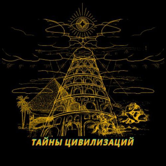 Аватар канала Тайны цивилизаций