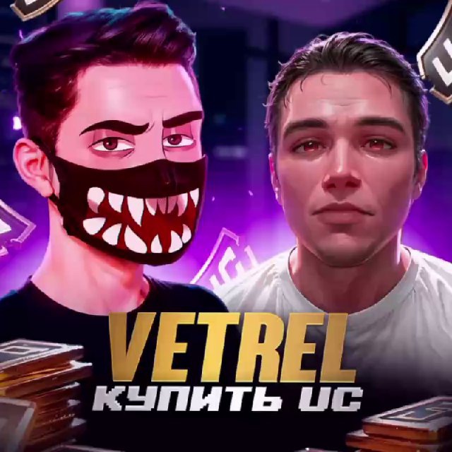 Аватар канала VETREL & GABORIK - ПРОДАЖА UC 🔥 КУПИТЬ UC PUBG Mobile