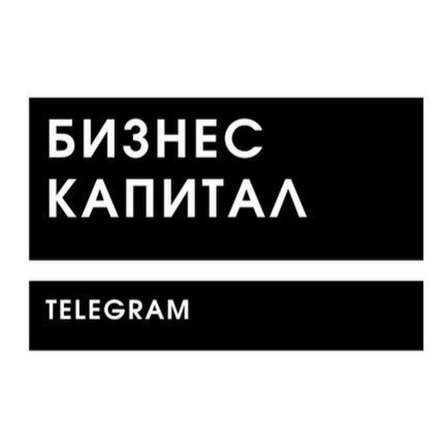 Аватар канала Бизнес Капитал | Телеграм