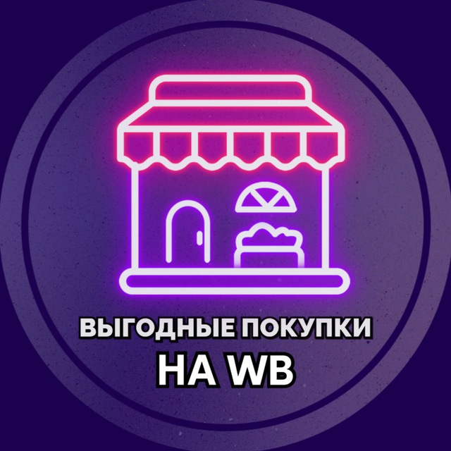 Аватар канала Выгодные покупки на WB