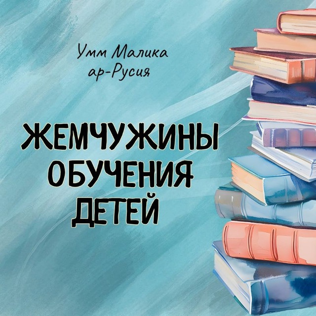 Аватар канала ЖЕМЧУЖИНЫ ОБУЧЕНИЯ ДЕТЕЙ (دُرَرُ تَعْلِيمِ الأَطْفَالِ)