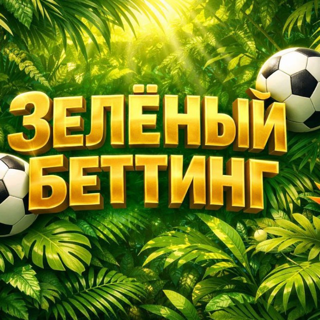 Аватар канала Зеленый Беттинг 🌿