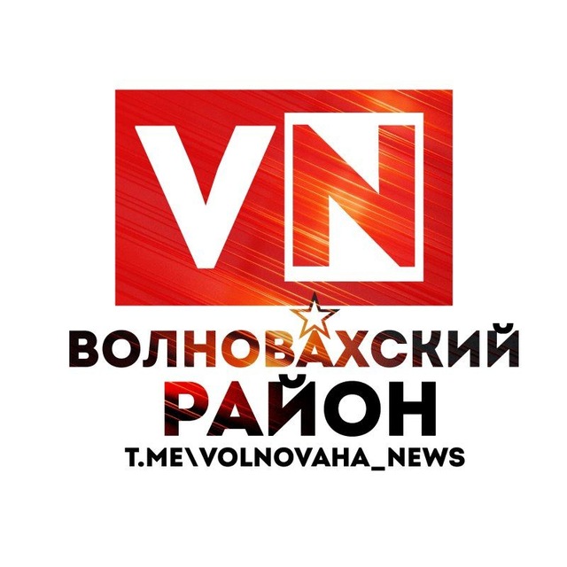 Аватар канала ВОЛНОBАХСКИЙ РАЙОН