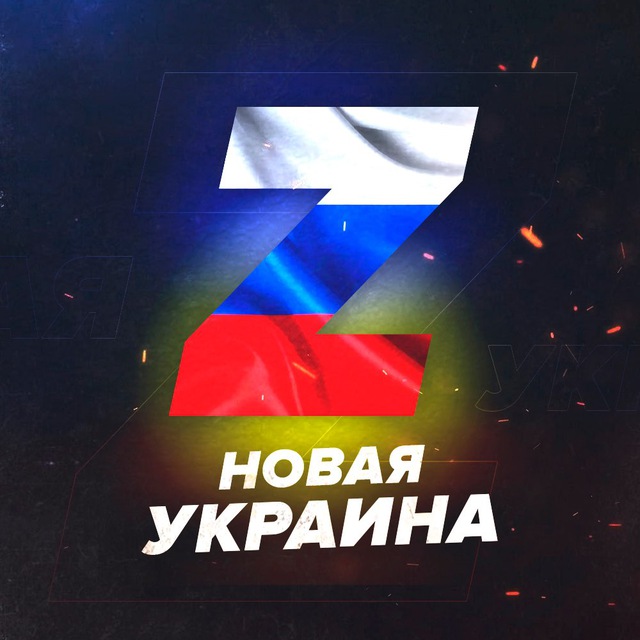 Аватар канала Новая 🅉 Украина Live
