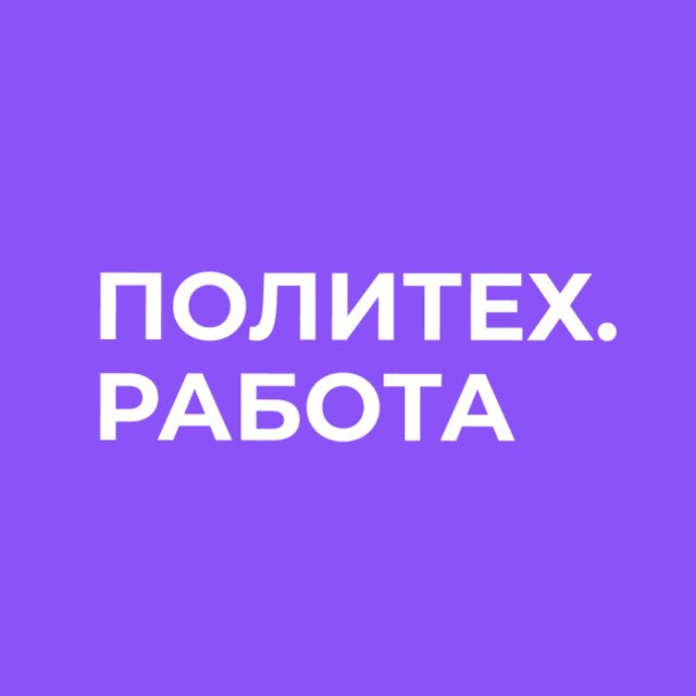 Аватар канала Работа с #ПолитехПетра
