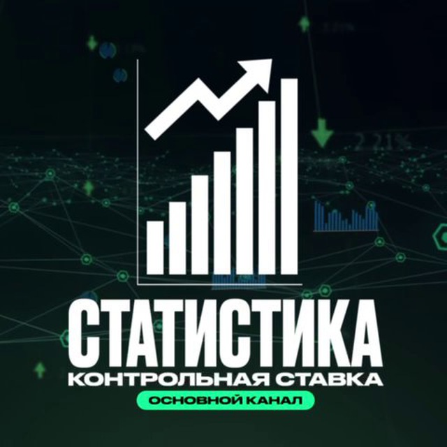 Аватар канала Статистика основного канала "Контрольная Ставка" 📊
