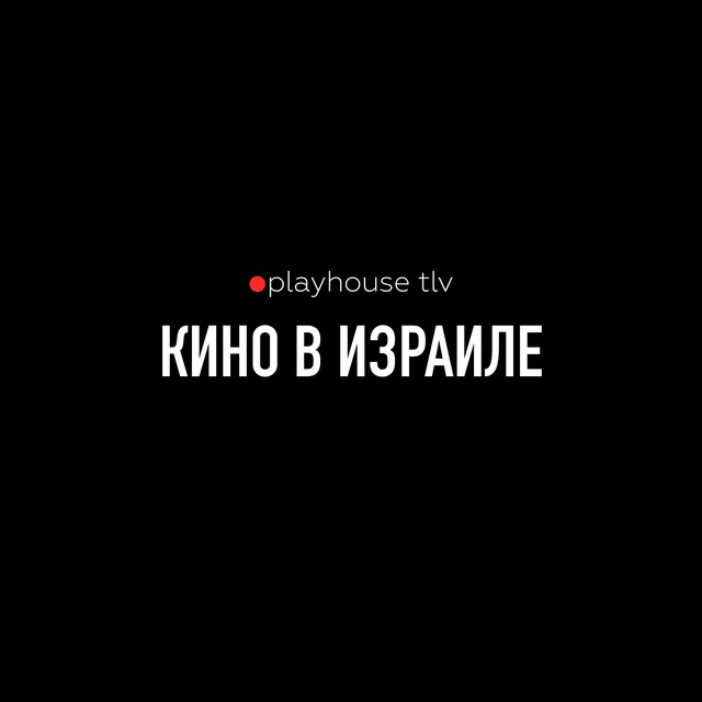 Аватар канала 🔴playhouse tlv. Афиша Израиля: кино, театр, творческие вечера.