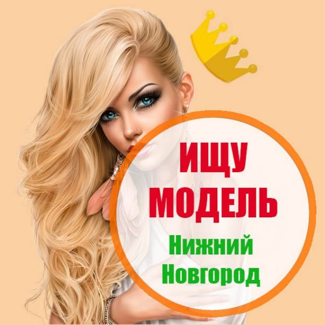Аватар канала Ищу модель Нижний Новгород