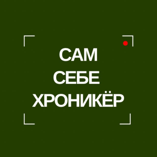 Аватар канала САМ СЕБЕ ХРОНИКЁР