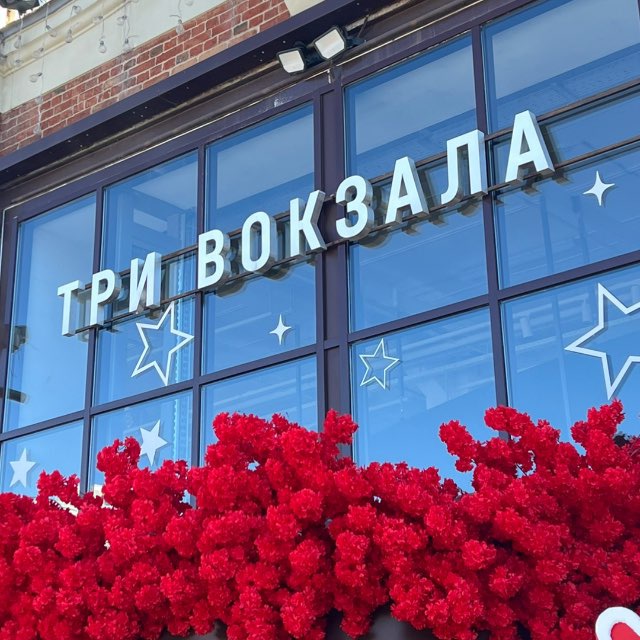 Аватар канала Три вокзала. Депо