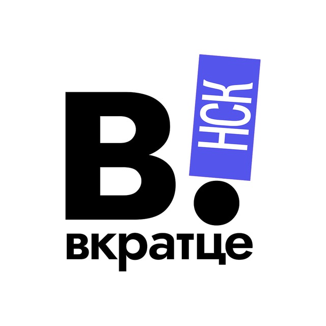 Аватар канала Вкратце | Новосибирск