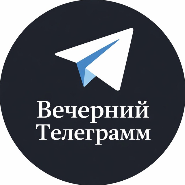 Аватар канала Вечерний Телеграмм