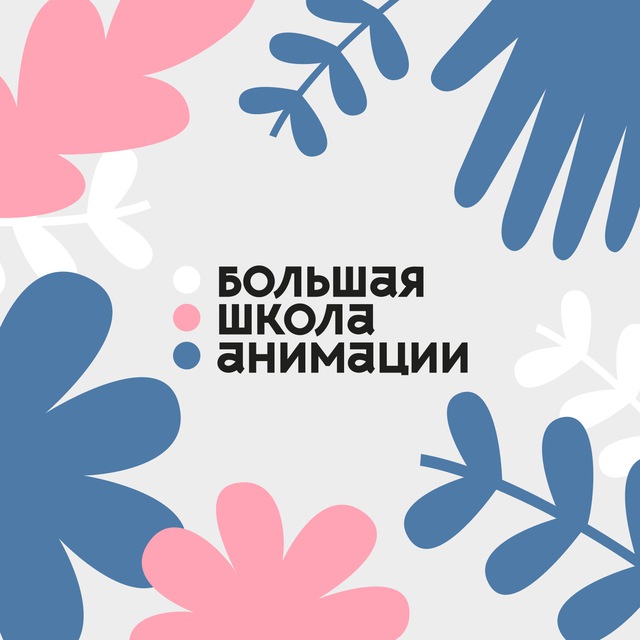 Аватар канала Большая школа анимации