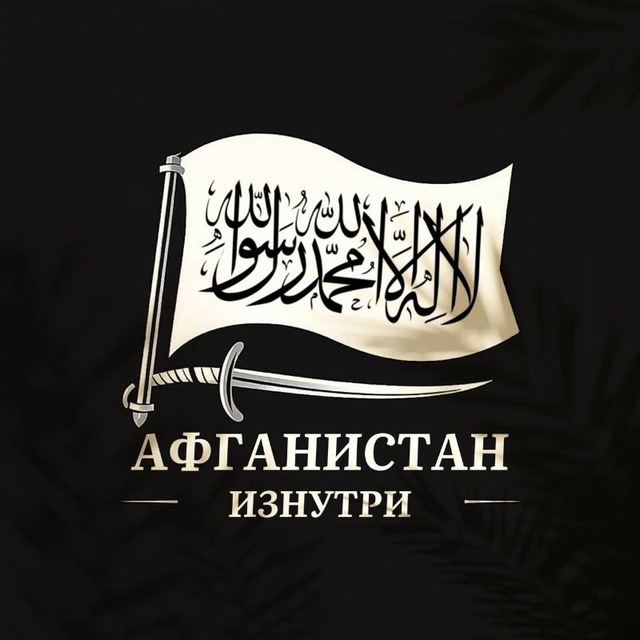 Аватар канала АФГАНИСТАН ИЗНУТРИ