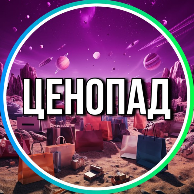 Аватар канала Ценопад | Лучшее с Wildberries | Скидки