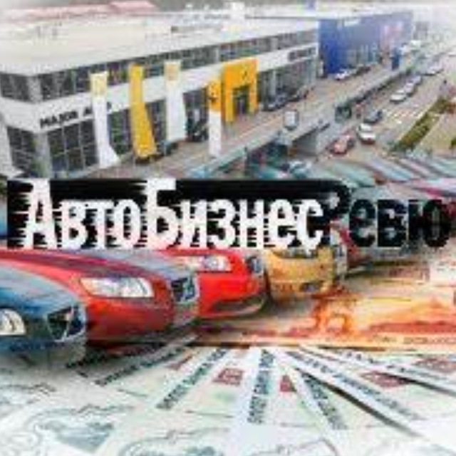 Аватар канала АвтоБизнесРевю