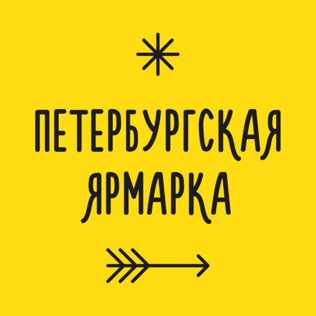 Аватар канала Петербургская ярмарка | 1-2 августа