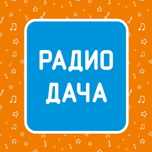 Аватар канала Радио Дача