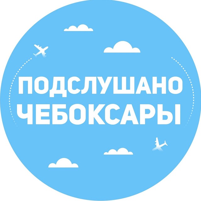 Аватар канала Подслушано Чебоксары