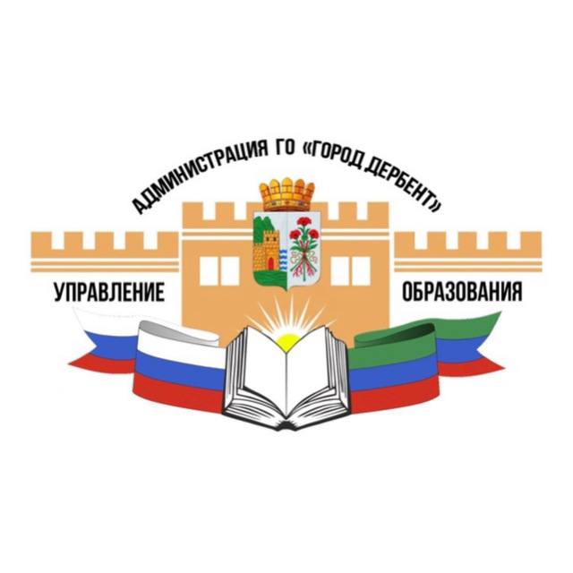 Аватар канала Управление образования г. Дербент