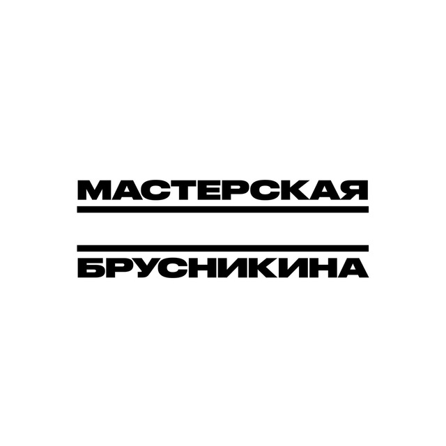 Аватар канала Мастерская Дмитрия Брусникина