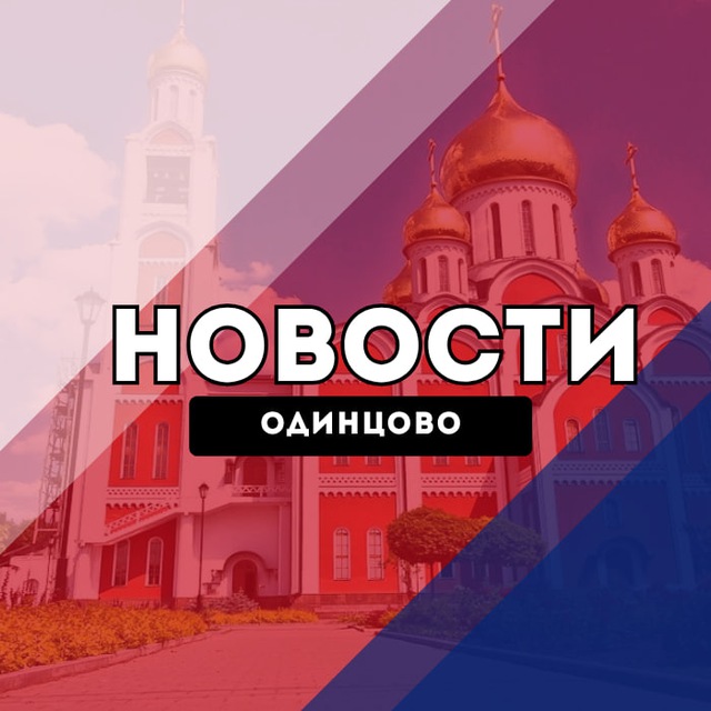 Аватар канала Одинцово Новости
