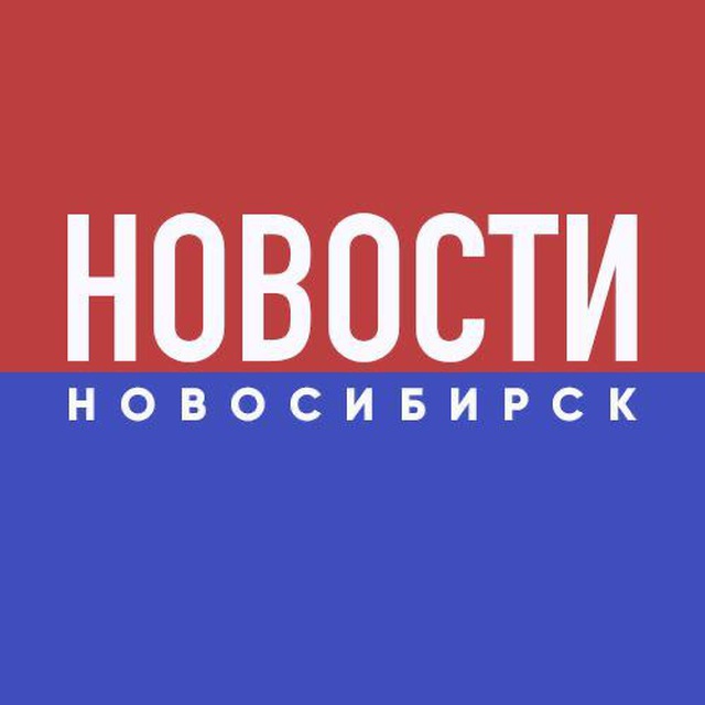 Аватар канала НОВОСТИ НОВОСИБИРСК
